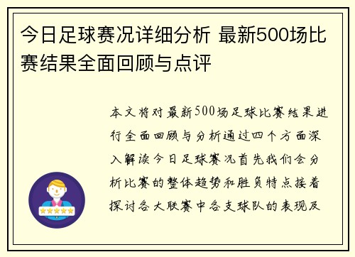 今日足球赛况详细分析 最新500场比赛结果全面回顾与点评
