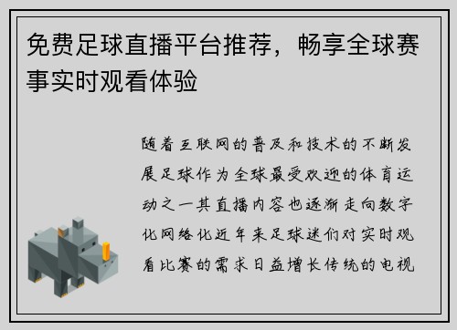 免费足球直播平台推荐，畅享全球赛事实时观看体验