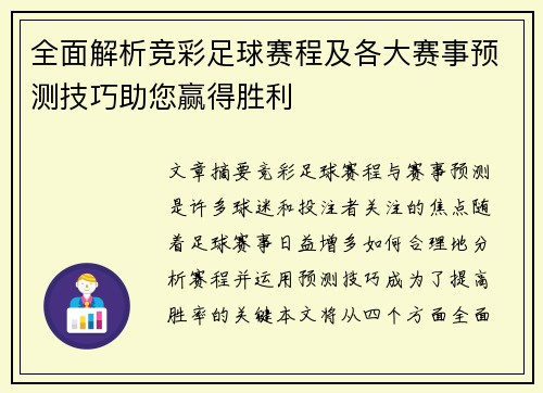 全面解析竞彩足球赛程及各大赛事预测技巧助您赢得胜利