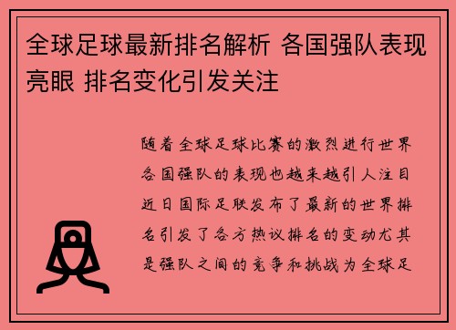 全球足球最新排名解析 各国强队表现亮眼 排名变化引发关注