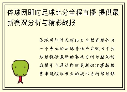 体球网即时足球比分全程直播 提供最新赛况分析与精彩战报