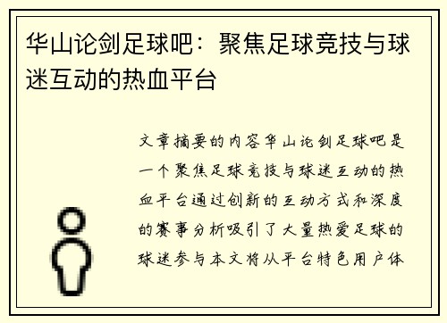 华山论剑足球吧：聚焦足球竞技与球迷互动的热血平台