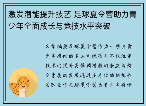 激发潜能提升技艺 足球夏令营助力青少年全面成长与竞技水平突破