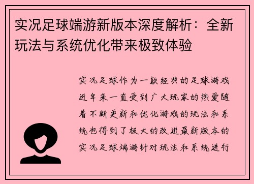 实况足球端游新版本深度解析：全新玩法与系统优化带来极致体验