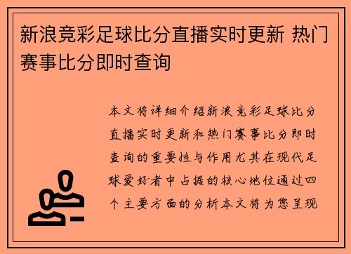 新浪竞彩足球比分直播实时更新 热门赛事比分即时查询