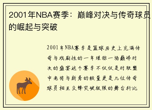 2001年NBA赛季：巅峰对决与传奇球员的崛起与突破