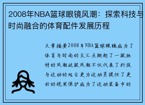 2008年NBA篮球眼镜风潮：探索科技与时尚融合的体育配件发展历程