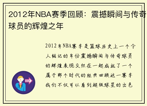 2012年NBA赛季回顾：震撼瞬间与传奇球员的辉煌之年
