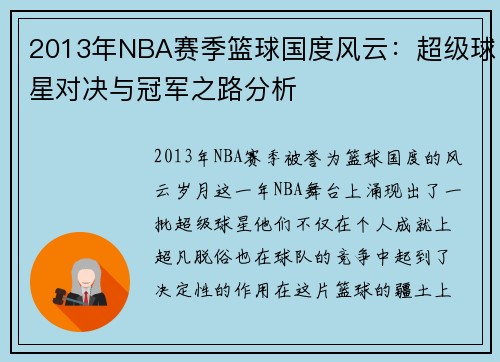2013年NBA赛季篮球国度风云：超级球星对决与冠军之路分析