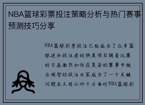 NBA篮球彩票投注策略分析与热门赛事预测技巧分享