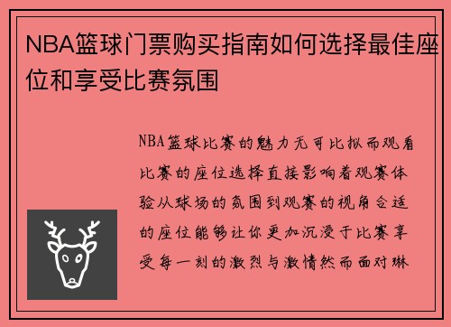 NBA篮球门票购买指南如何选择最佳座位和享受比赛氛围