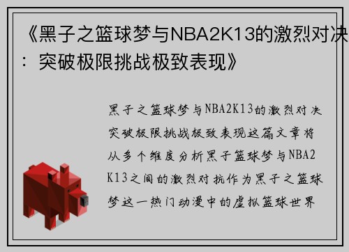 《黑子之篮球梦与NBA2K13的激烈对决：突破极限挑战极致表现》