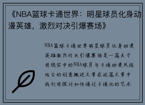 《NBA篮球卡通世界：明星球员化身动漫英雄，激烈对决引爆赛场》