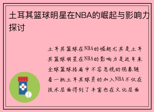 土耳其篮球明星在NBA的崛起与影响力探讨