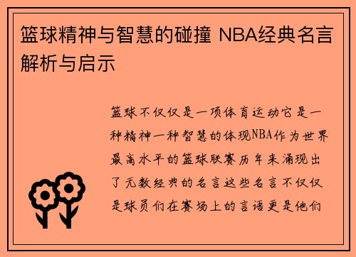 篮球精神与智慧的碰撞 NBA经典名言解析与启示
