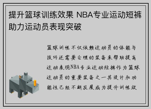 提升篮球训练效果 NBA专业运动短裤助力运动员表现突破