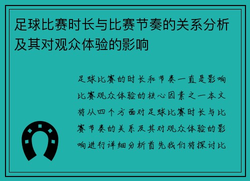 足球比赛时长与比赛节奏的关系分析及其对观众体验的影响