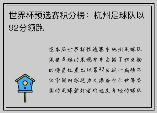 世界杯预选赛积分榜：杭州足球队以92分领跑