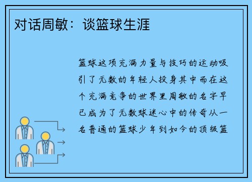 对话周敏：谈篮球生涯