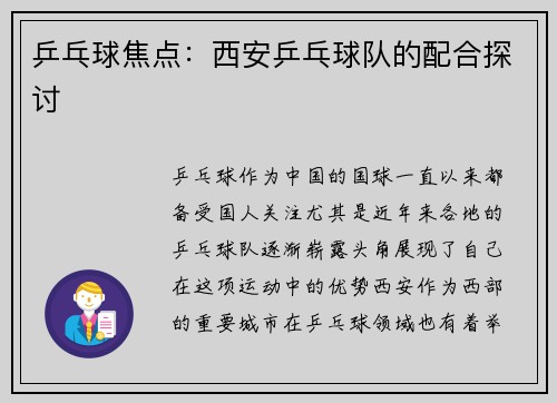 乒乓球焦点：西安乒乓球队的配合探讨