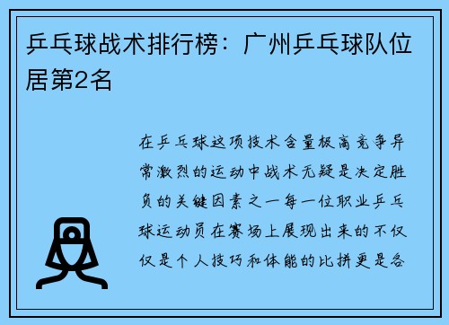 乒乓球战术排行榜：广州乒乓球队位居第2名