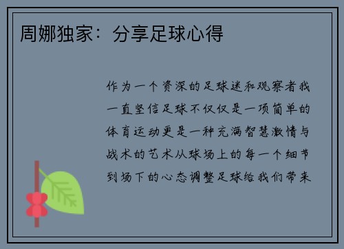 周娜独家：分享足球心得