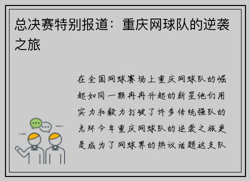 总决赛特别报道：重庆网球队的逆袭之旅