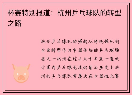 杯赛特别报道：杭州乒乓球队的转型之路