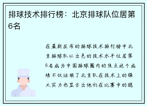 排球技术排行榜：北京排球队位居第6名
