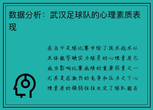 数据分析：武汉足球队的心理素质表现