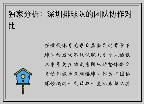 独家分析：深圳排球队的团队协作对比