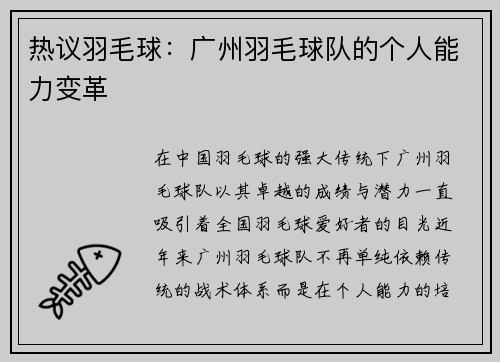 热议羽毛球：广州羽毛球队的个人能力变革