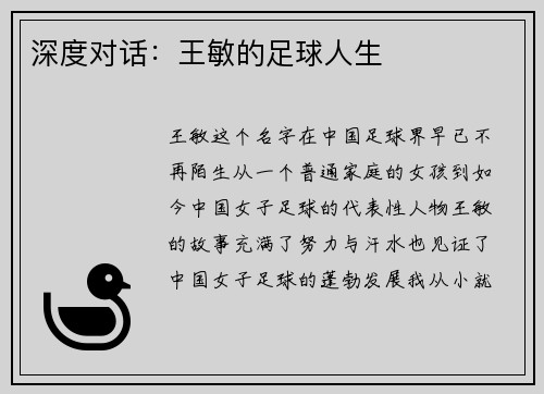 深度对话：王敏的足球人生