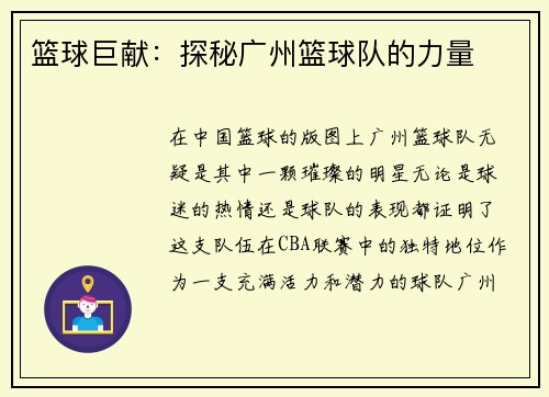 篮球巨献：探秘广州篮球队的力量