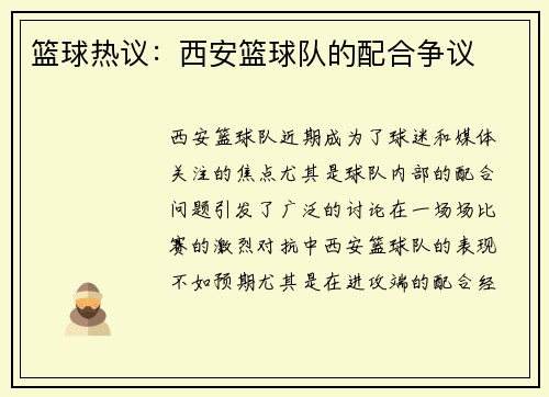 篮球热议：西安篮球队的配合争议