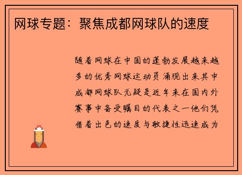 网球专题：聚焦成都网球队的速度