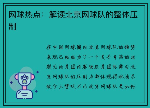 网球热点：解读北京网球队的整体压制