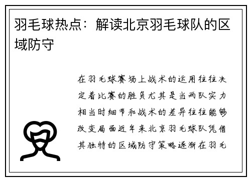 羽毛球热点：解读北京羽毛球队的区域防守