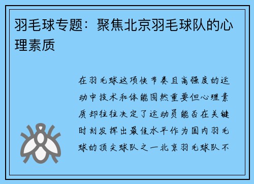 羽毛球专题：聚焦北京羽毛球队的心理素质