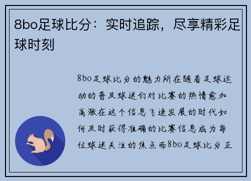 8bo足球比分：实时追踪，尽享精彩足球时刻