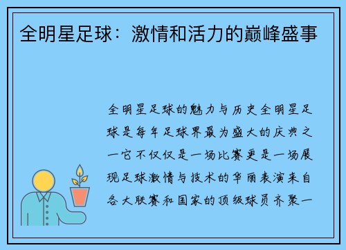 全明星足球：激情和活力的巅峰盛事