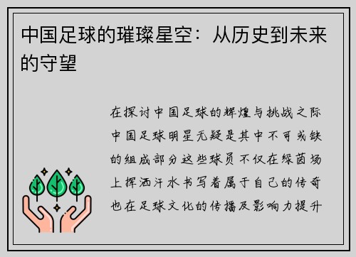 中国足球的璀璨星空：从历史到未来的守望