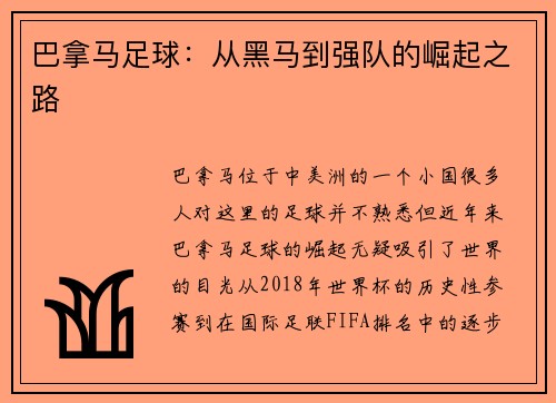 巴拿马足球：从黑马到强队的崛起之路