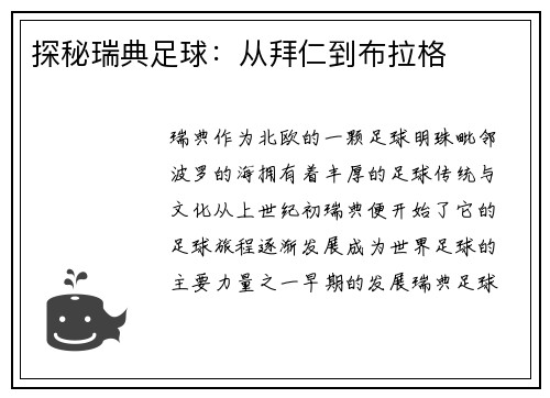探秘瑞典足球：从拜仁到布拉格