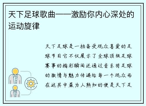 天下足球歌曲——激励你内心深处的运动旋律