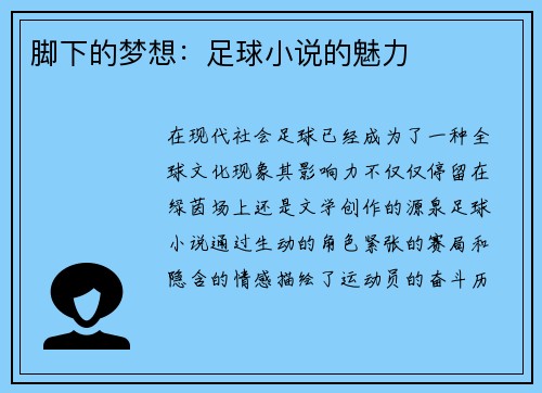 脚下的梦想：足球小说的魅力