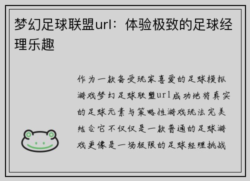 梦幻足球联盟url：体验极致的足球经理乐趣
