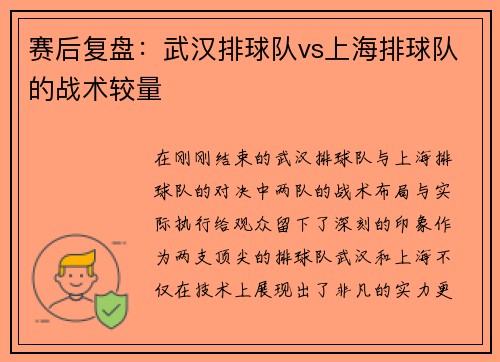 赛后复盘：武汉排球队vs上海排球队的战术较量