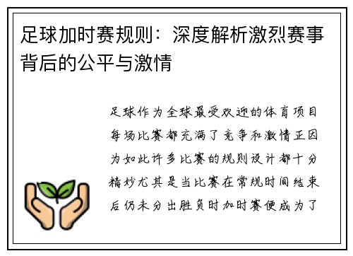 足球加时赛规则：深度解析激烈赛事背后的公平与激情
