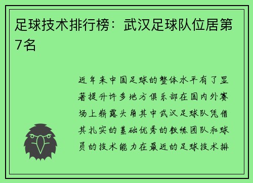 足球技术排行榜：武汉足球队位居第7名
